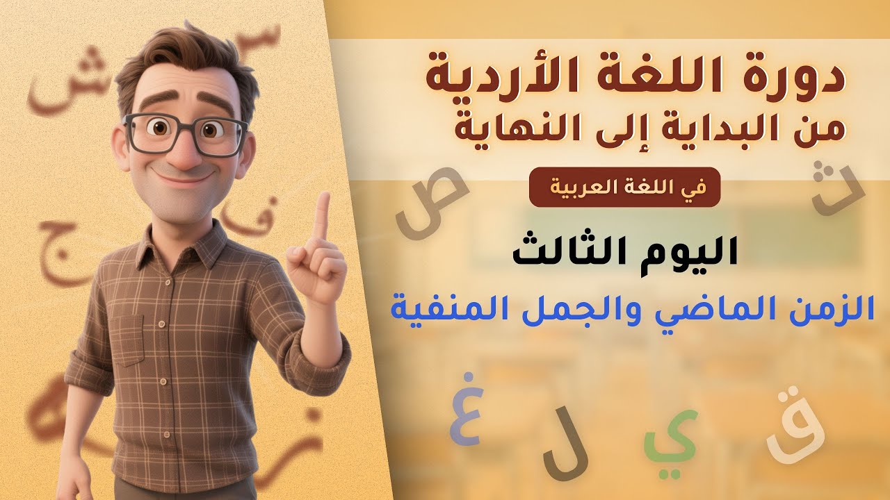 دورة اللغة الأردية (اليوم الثالث -  الزمن الماضي والجمل المنفية)