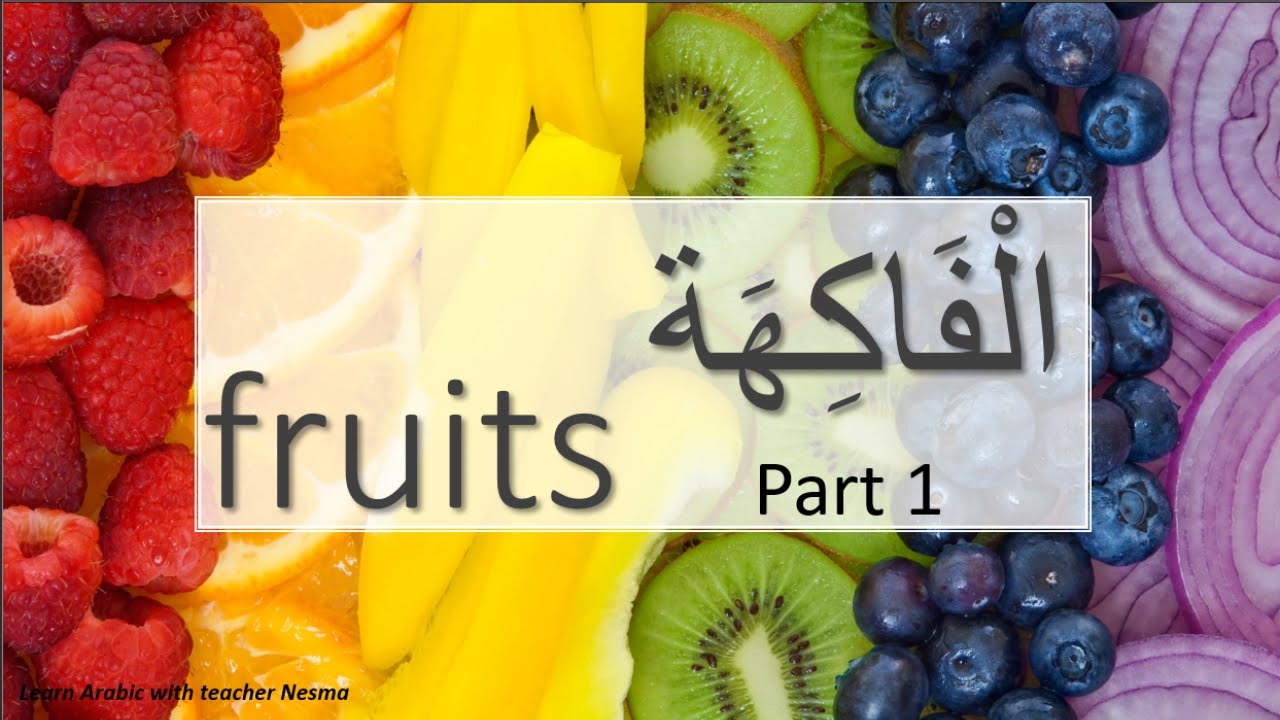 Arabic vocabulary\fruits\ part 1