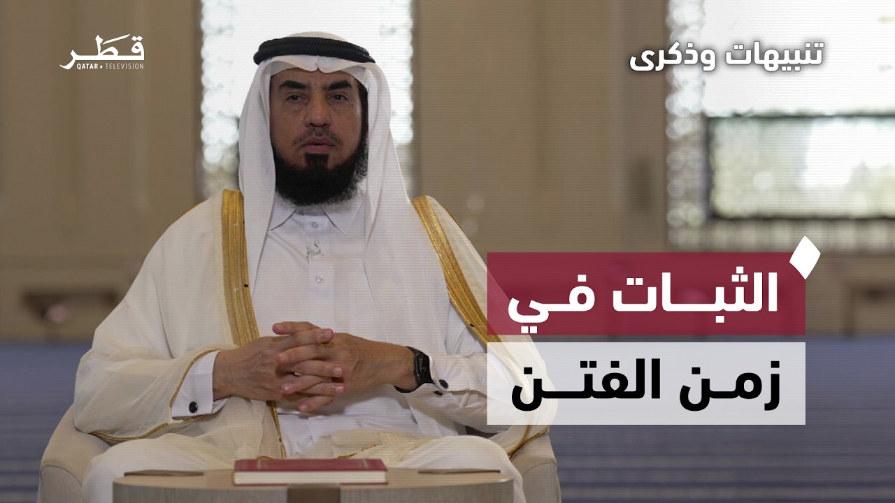 التمسك بالسنة وتقوية الإيمان في زمن الفتن | تنبيهات وذكرى - الحلقة السابعة