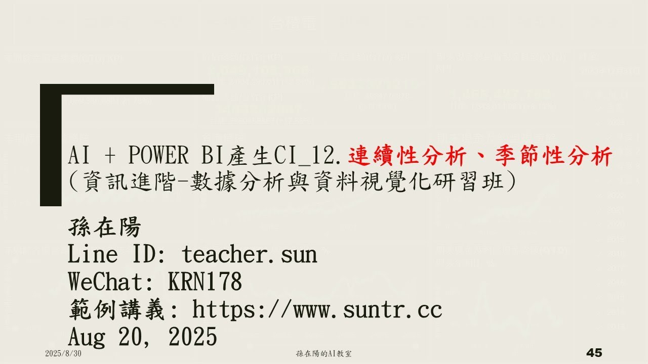 AI + Power BI產生CI_12.連續性分析、季節性分析、視覺化格式升級(資訊進階-數據分析與資料視覺化研習班) #ai協作應用 #孫在陽 #powerbi