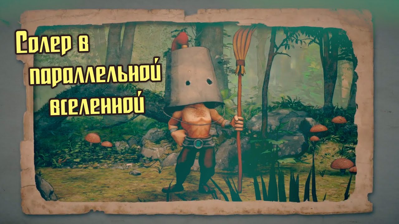 Солер в параллельной вселенной [Clunky Hero]