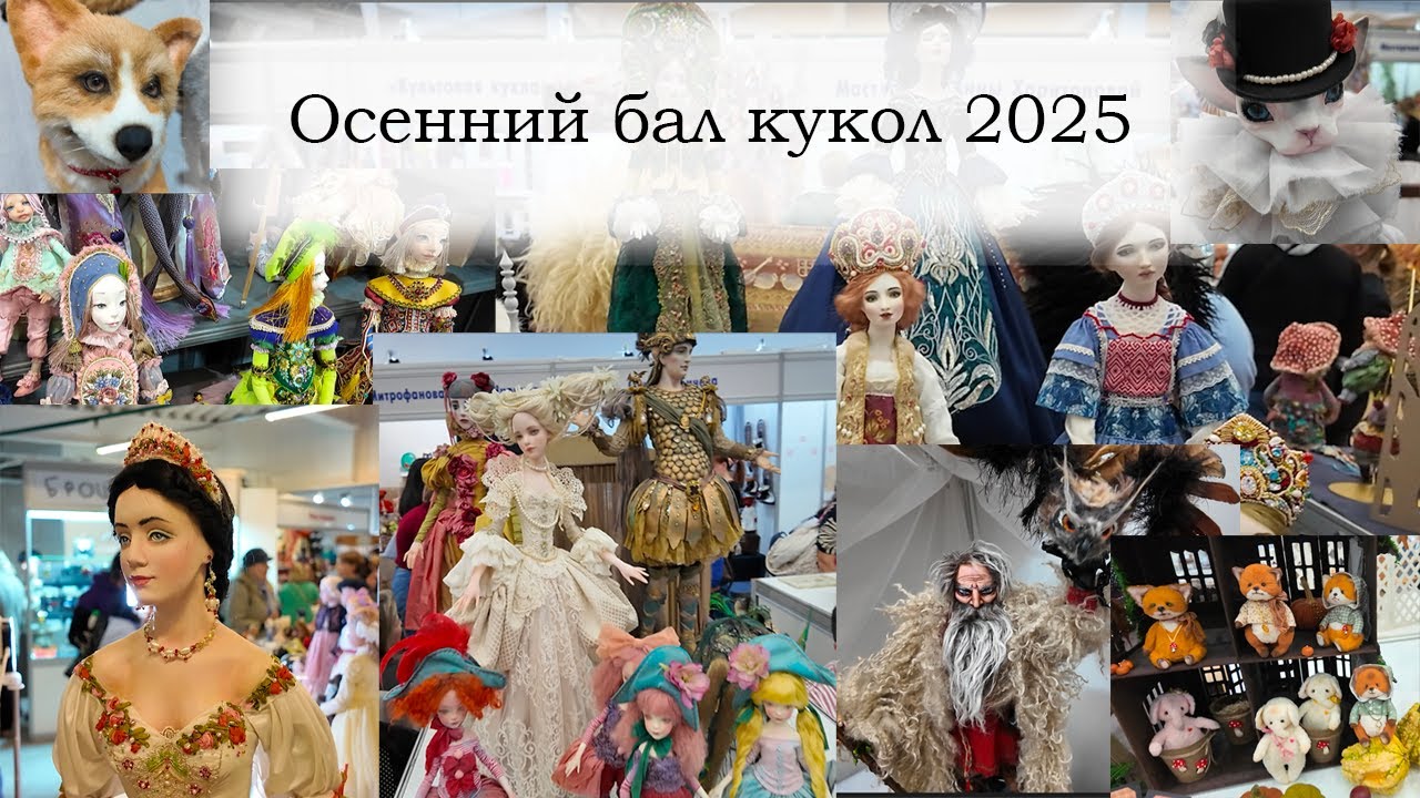 Осенний бал кукол 205