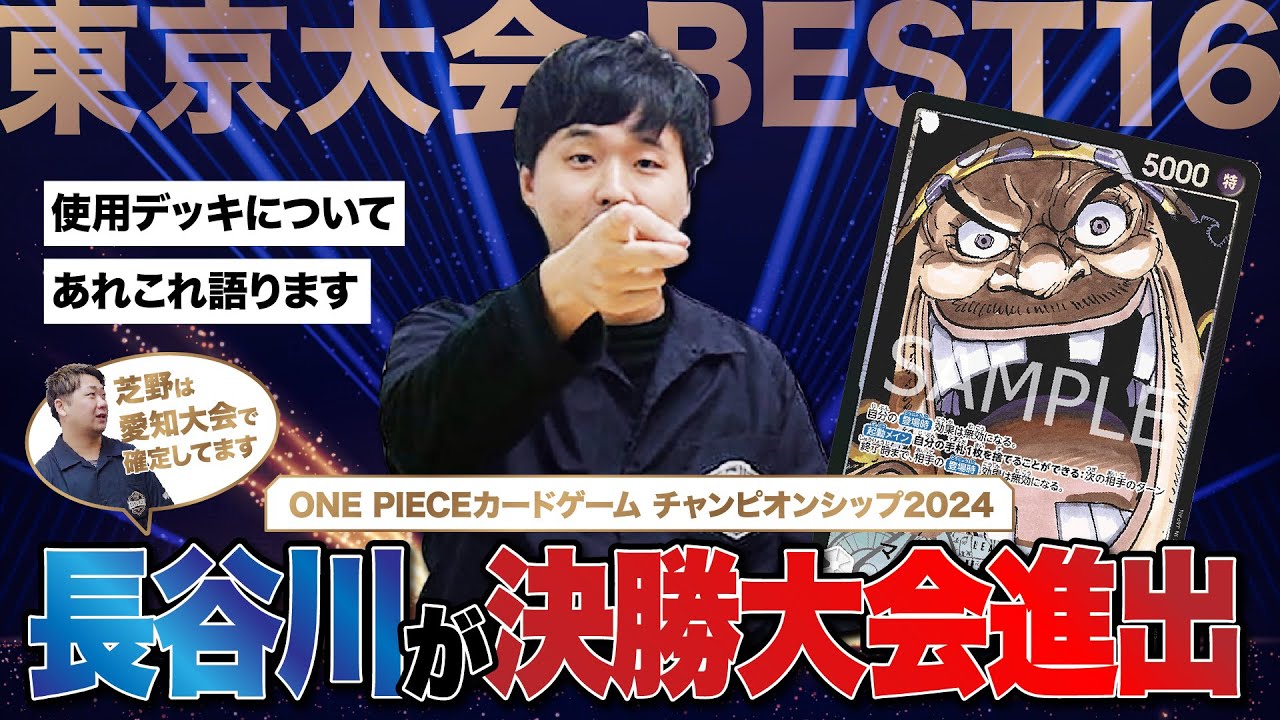 【ワンピースカード】チャンピオンシップ東京大会BEST16！長谷川が決勝大会に進出しました！