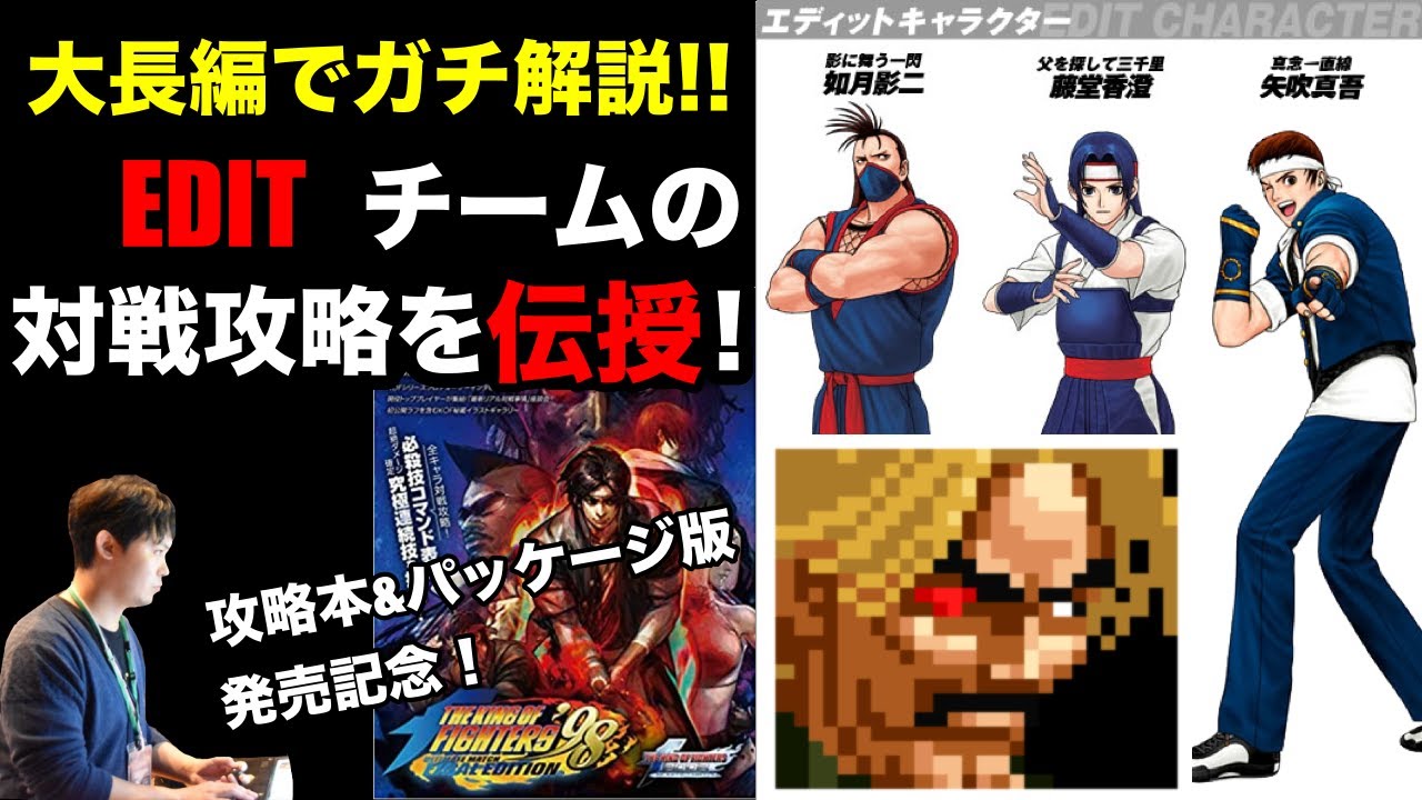エディットチームの対戦攻略 in KOF'98UMFE