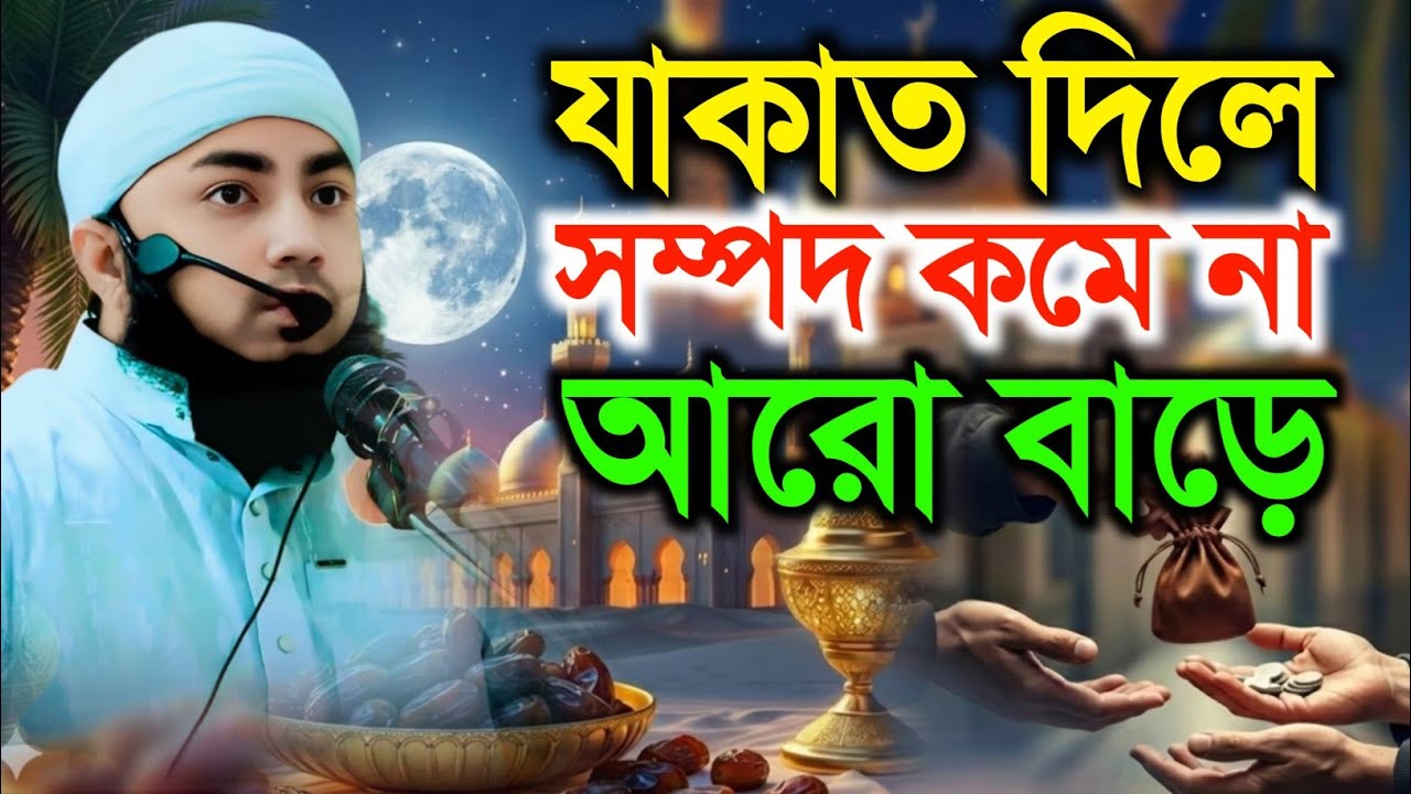যাকাত দিলে সম্পদ কমে না আরো বাড়ে  Imran Hossain saddike waz ☎️01961463994