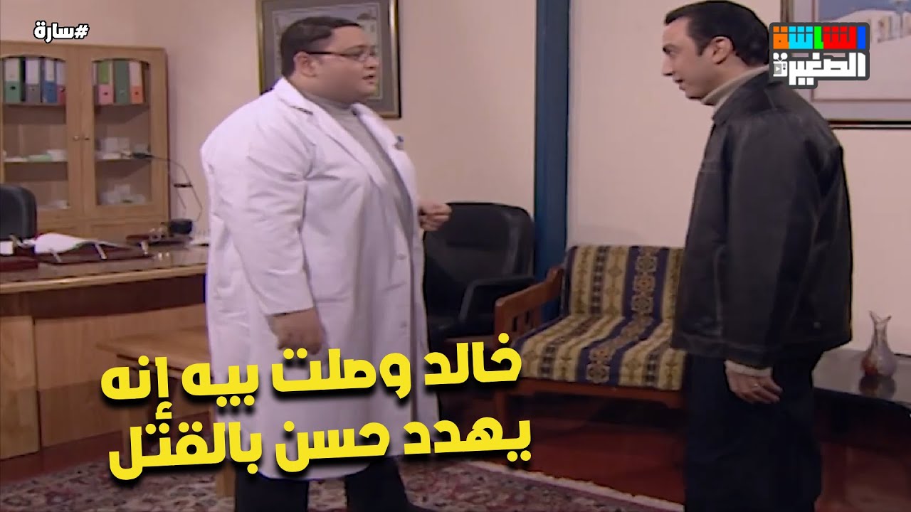 خالد وصلت بيه إنه يهدد حسن بالقتل😰 #سارة