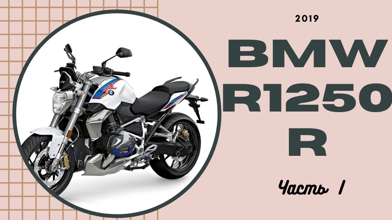 Обзор и тест райд мотоцикла BMW R1250R, 2019.