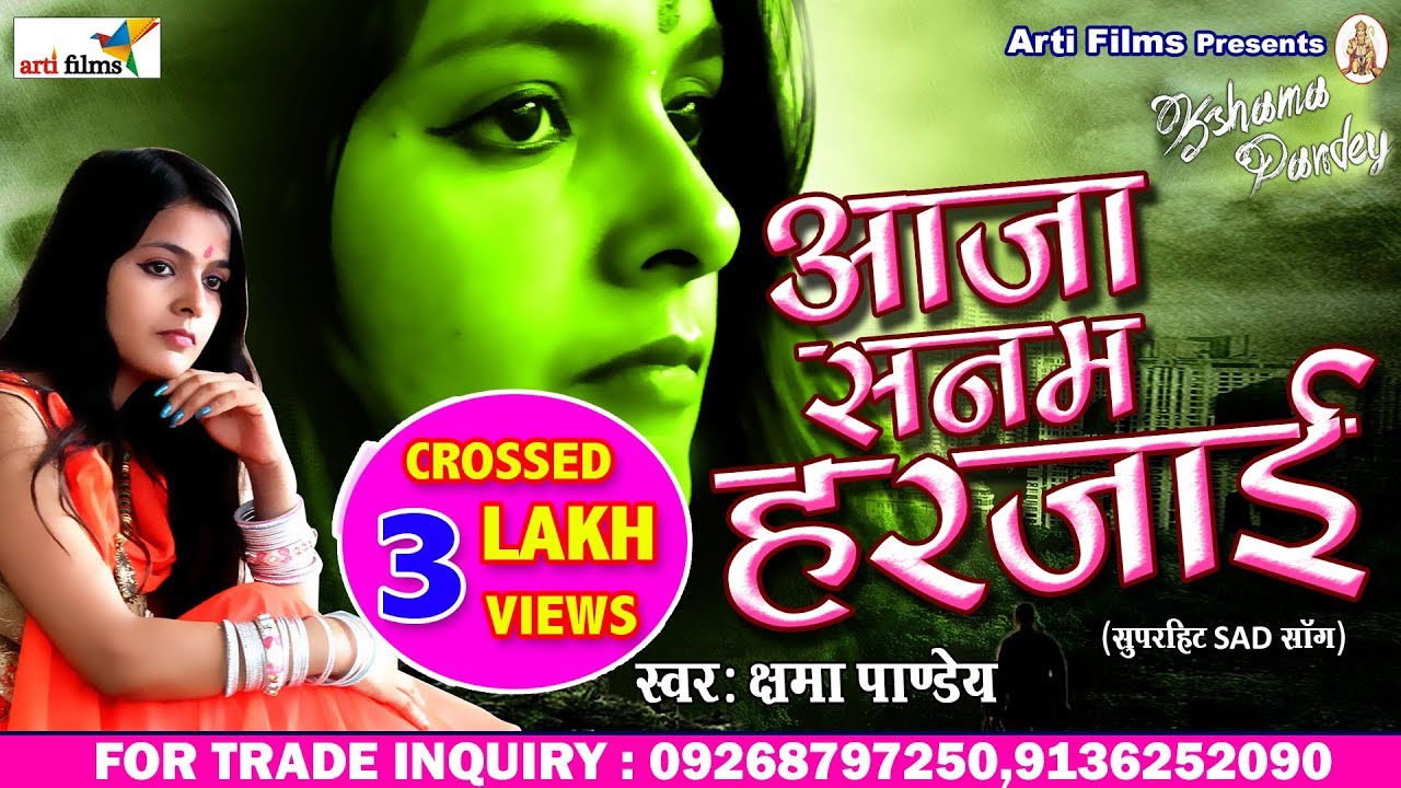 2018 का सुपरहिट दर्द भरा गाना | आजा ओ सनम हरजाई | Aaja O Sajna Harjai # Kshama Pandey