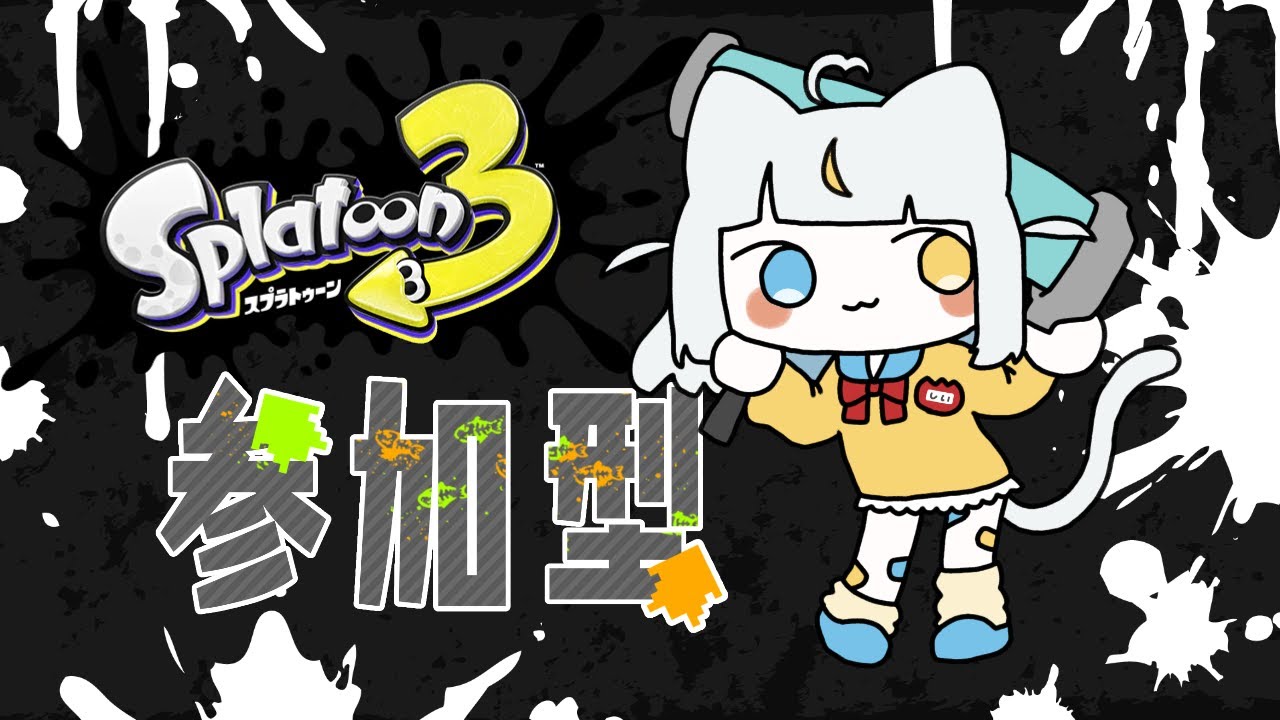 【スプラ３】今シーズンラストグータッチチャンスデー！視聴者参加型スプラ🦑🐙初見さん大歓迎🔰【米穂しい/個人Vtube】