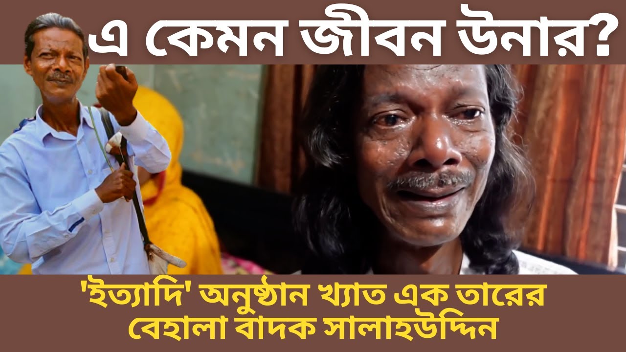 বাংলাদেশে এ বেহালা বাজানোর আর কেউ নেই। ইত্যাদি।ittadi। shoma's blog 2022।