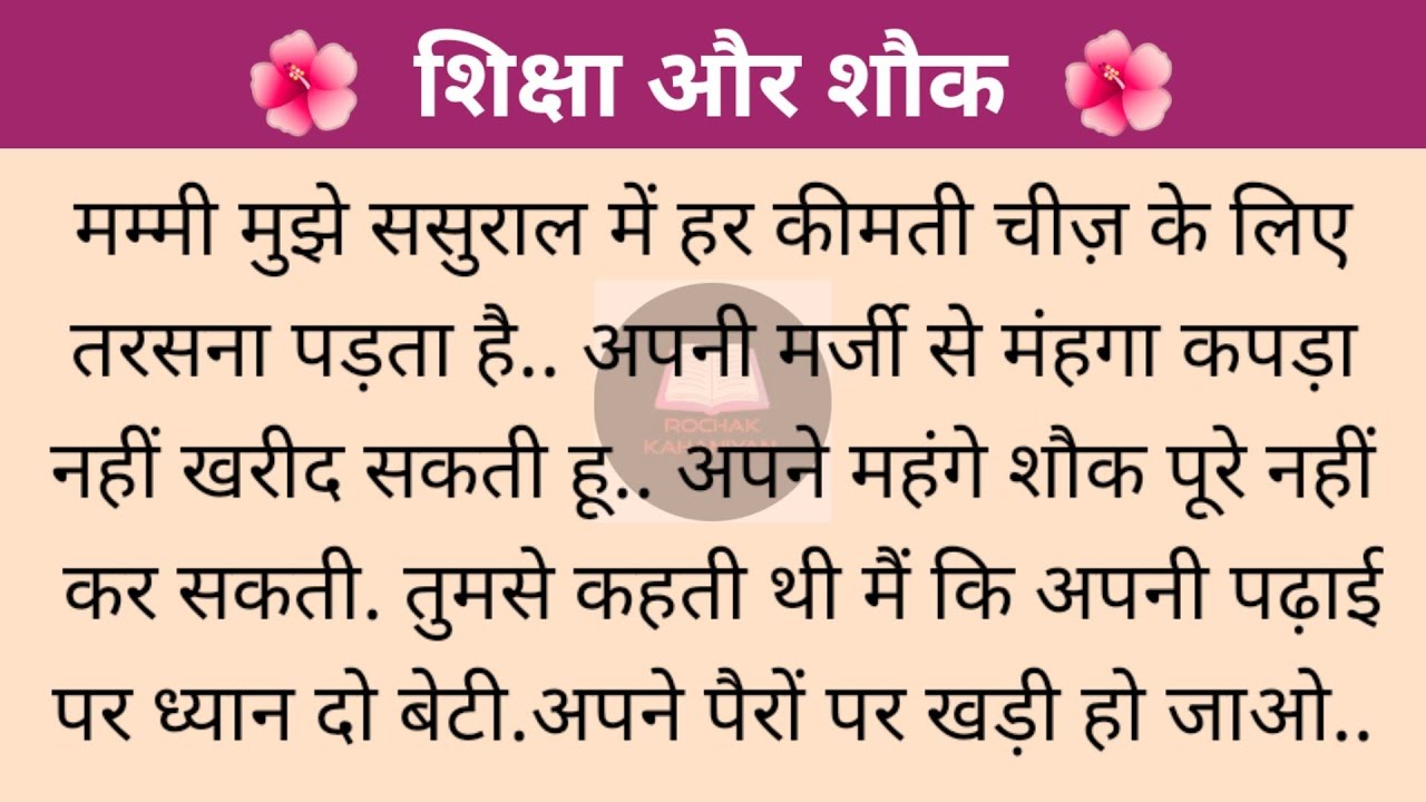 शिक्षा का महत्व|YouTube|ViralVideo|Suvichar|Hindi|MaaBeti|Kahani|Lessonablestory|Moralstories|
