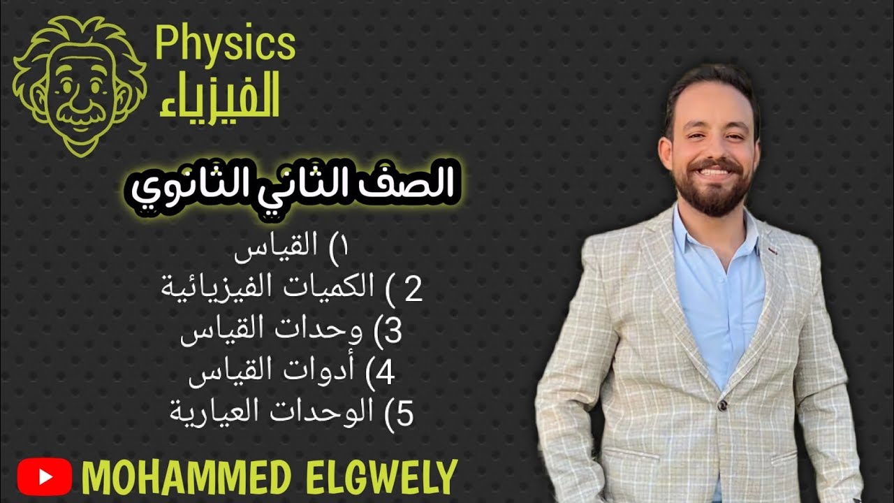 القياس| الكمية الفيزيائية| وحدات القياس| أدوات القياس المتر و الكيلو جرام العياري  الثانية العيارية 