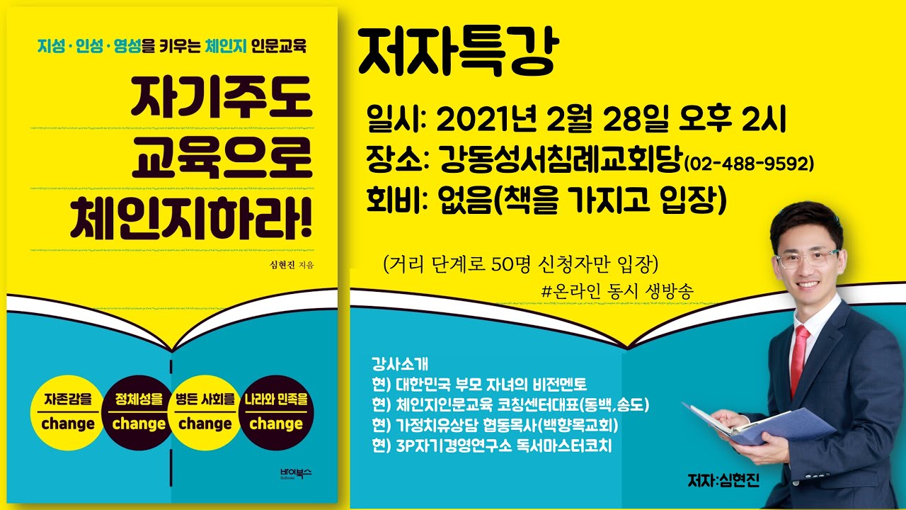 자기 주도 교육으로 체인지 하라 | 심현진 저자 특강 | 강동성서침례교회