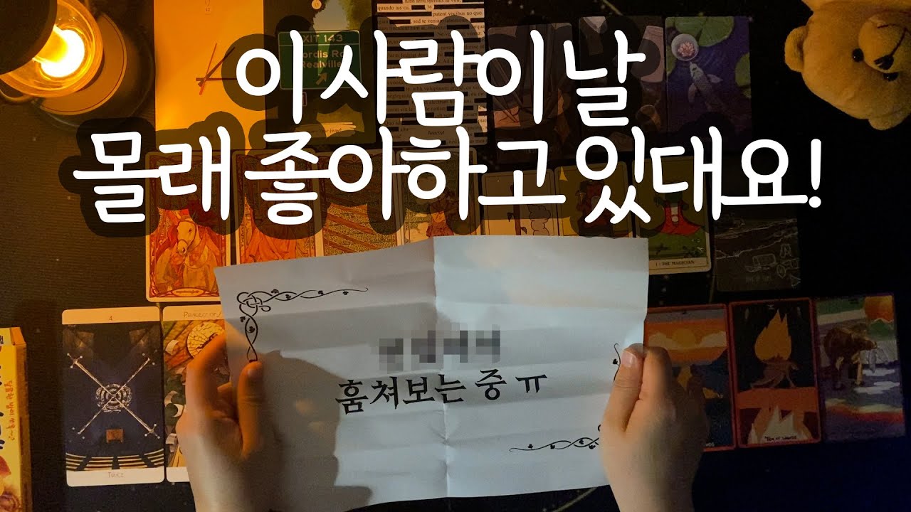 [타로_속마음] 내게 🌰밤양갱🌰 주고 싶어하는 그 사람 누굴까? ( +그 사람 특징&좋아하는 이유 집중 분석🤔)
