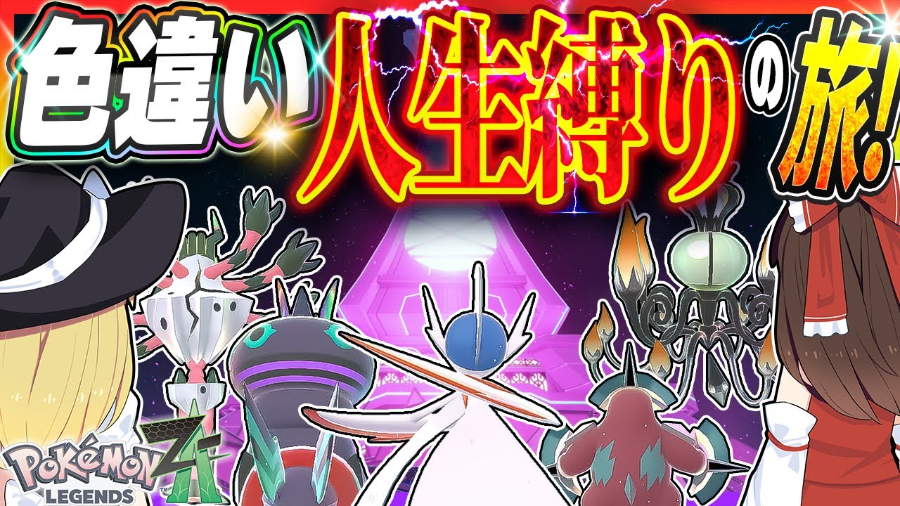 【鬼畜縛り】倒れたら使用禁止！？色違いメガシンカ人生縛りの旅！part6【ポケモンレジェンズZA】【ゆっくり実況】