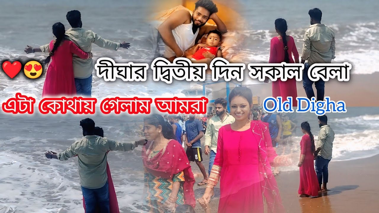 দীঘার দ্বিতীয় দিন সকালে আমরা গেলাম old Digha☺️🤗❤️@Muskan786-m7y #youtube #bangla #video