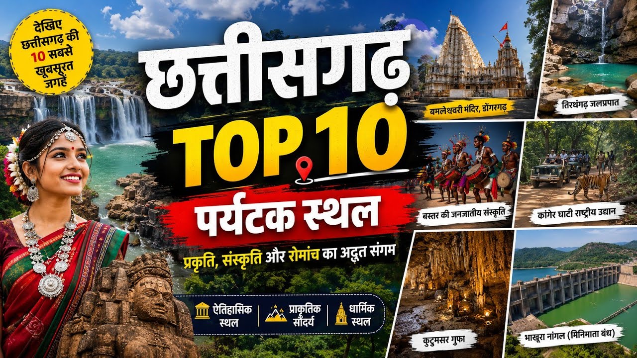 Chattisgarh top 10 tourist places, छत्तीसगढ के 10 सबसे बेहतरीन पर्यटक स्थल