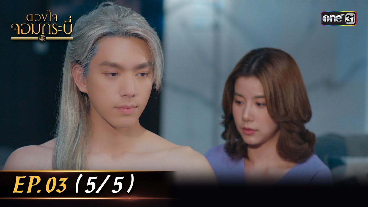 (ENG SUB) ดวงใจจอมกระบี่ | Ep.03 (5/5) | 24 ก.ค. 66 | one31