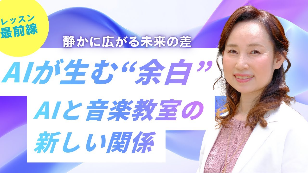 静かに広がる未来の差｜AIが生む“余白”と音楽教室の新しい関係