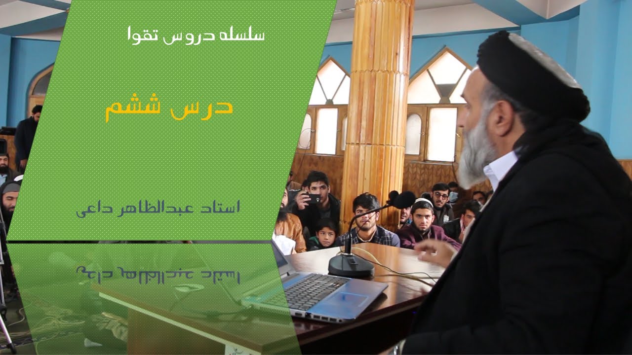 سلسله دروس تقوا | درس ششم | استاد عبدالظاهر داعی