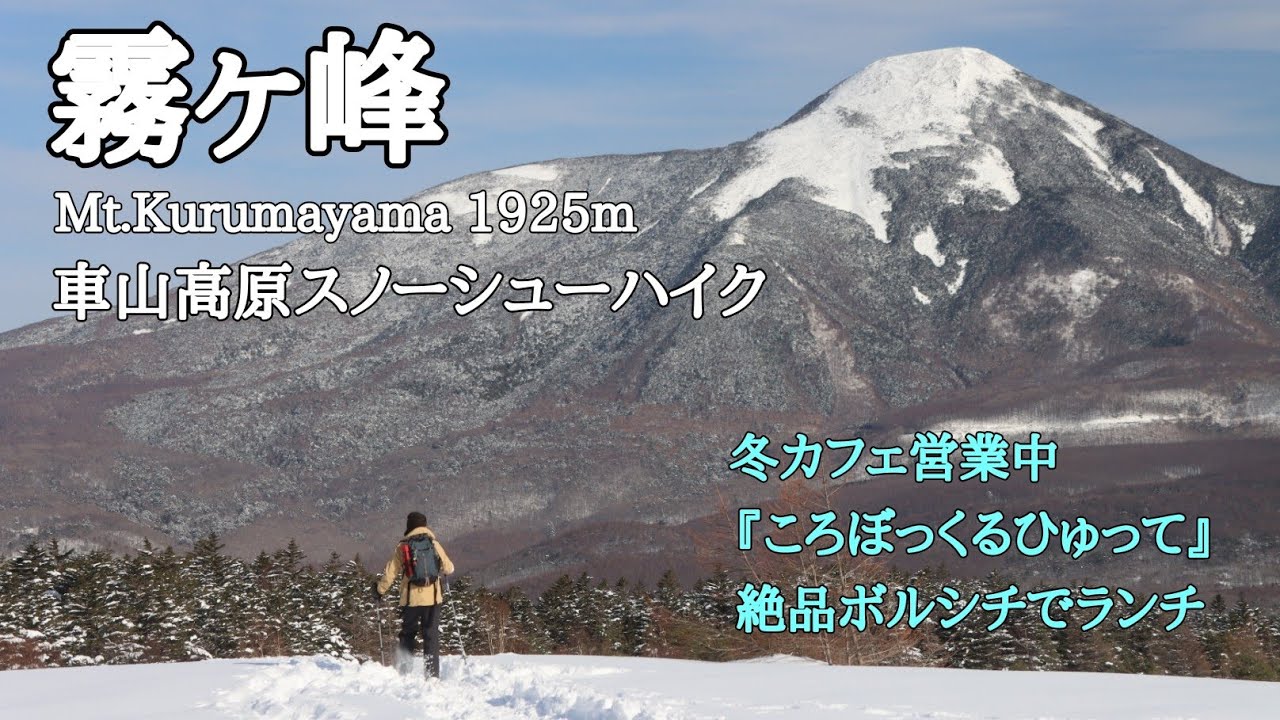【冬の霧ヶ峰】2022.2.12 リフトで一気に山頂へ…車山高原で雪原スノーシューハイクとボルシチランチ