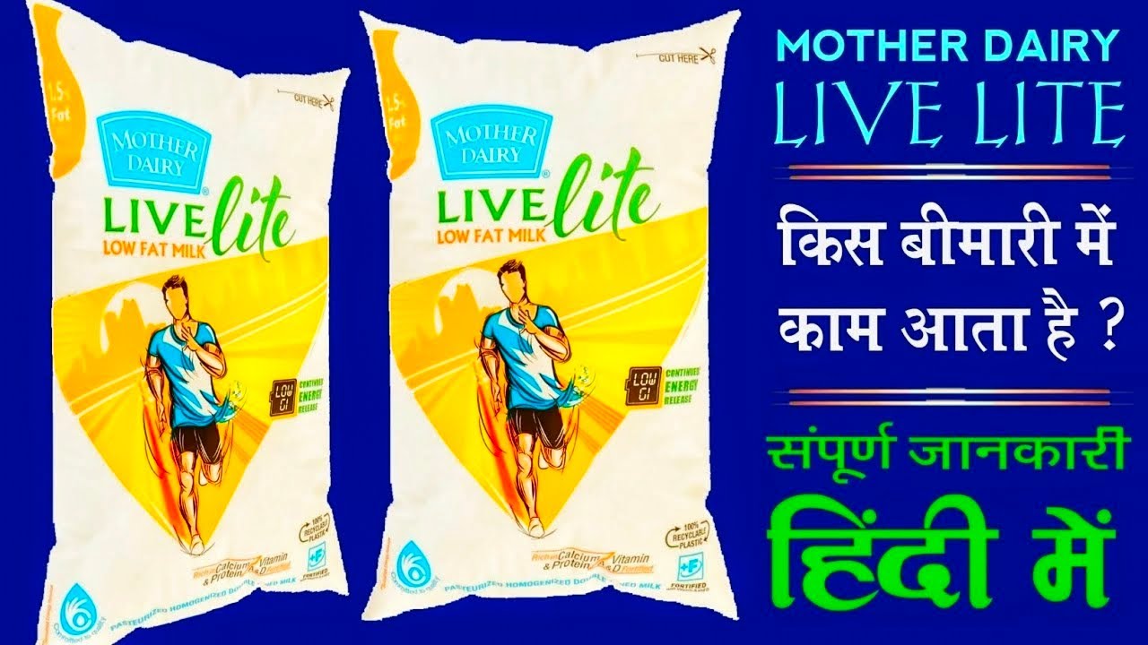Mother Dairy Live Lite Low Fat Milk किस बीमारी में काम आता है जब लो पूरी सच्चाई | Double Tond Milk