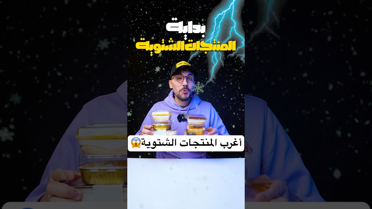 جربت أغرب حلويات شتوية من إيتوال❄️🍠بطاطا ام علي وتراميسو بالمانجو😱🥭#حلويات #الشتاء #etoile