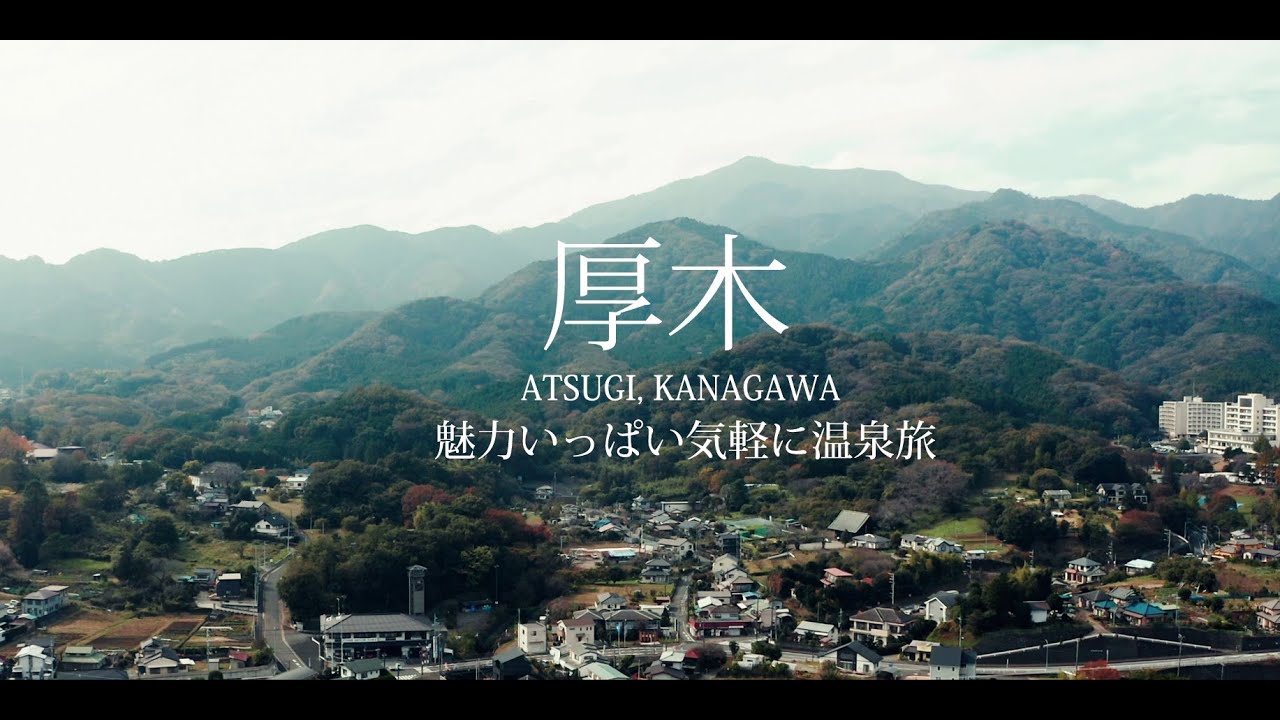 厚木観光PR動画 総集編「魅力いっぱい気軽に温泉旅」