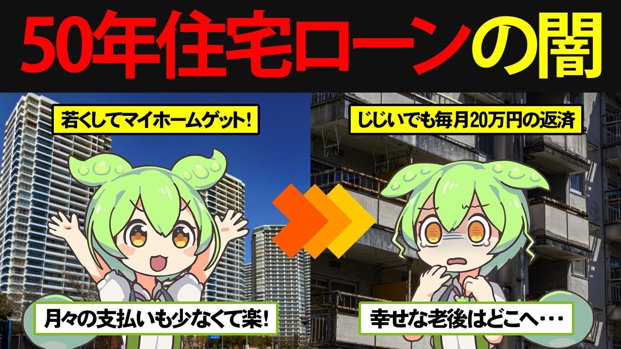 ”50年”の住宅ローンを組んだずんだもんの末路
