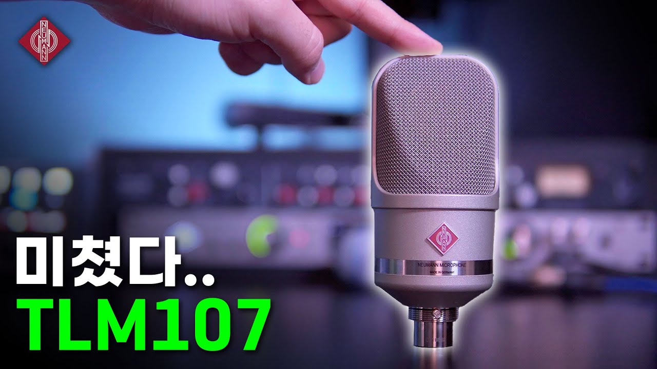 [음원 녹음퀄라티 마이크] 단점이 없는 마이크 TLM107 디테일 리뷰 & U87ai와 비교녹음