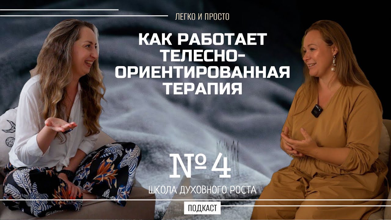 Как работает телесно-ориентированная терапия #подкаст #тело #исцеление #психология