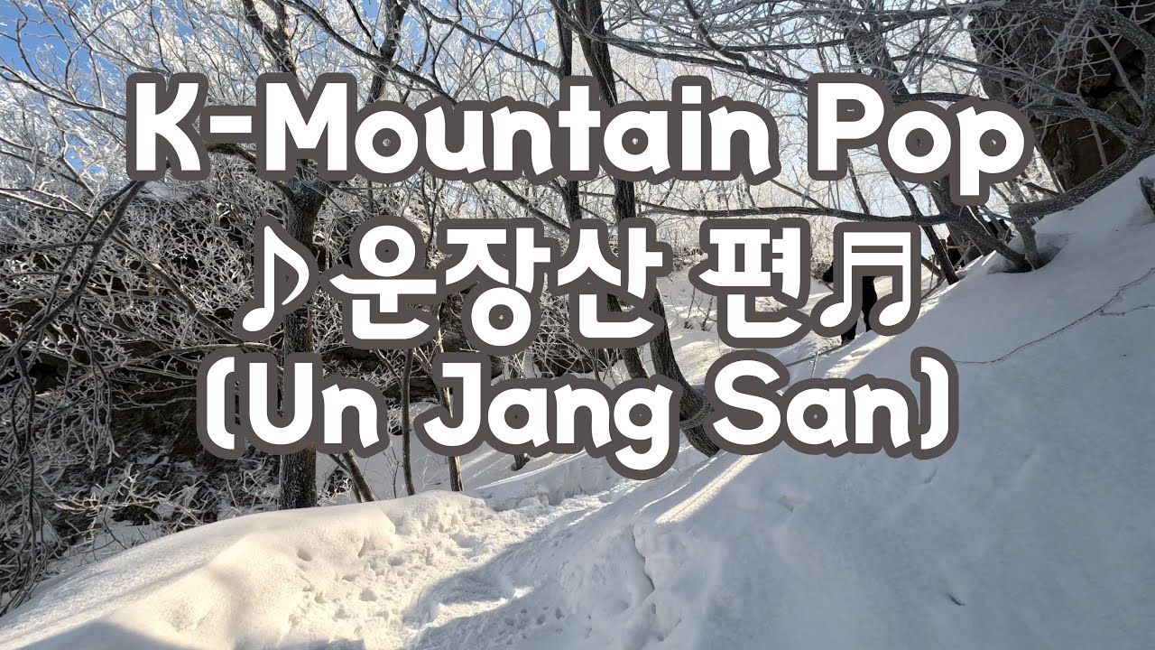 K mountain pop 운장산 산중취담