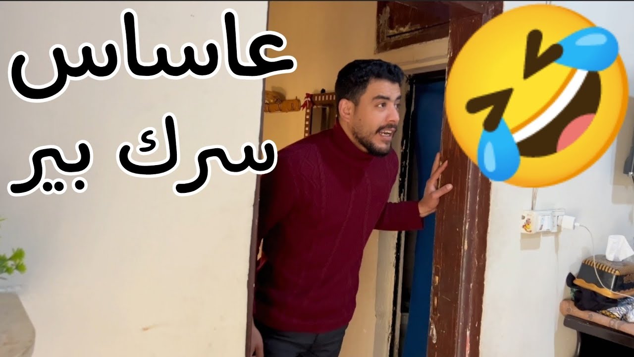 لما تعطي سرك لاامك وتقلك سرك ببير 🤣👋