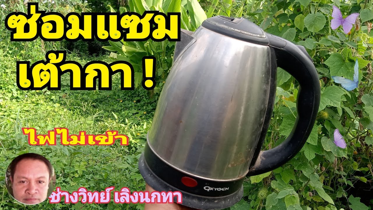 PE443 ซ่อมกาต้มน้ำร้อน ไฟฟ้า เก้าตา เต้ากา
