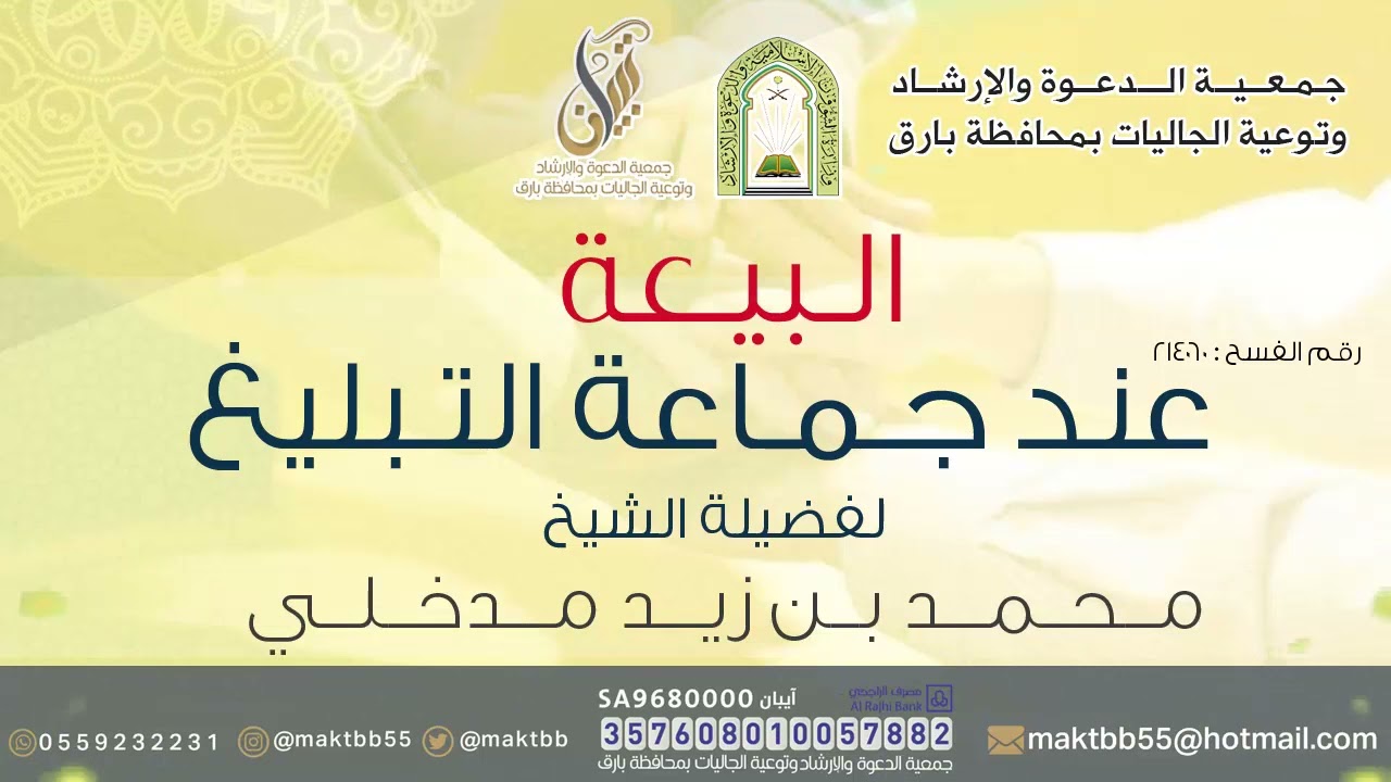 محاضرة لفضيلة الشيخ محمد بن زيد مدخلي بعنوان (البيعة عند جماعة التبليغ)