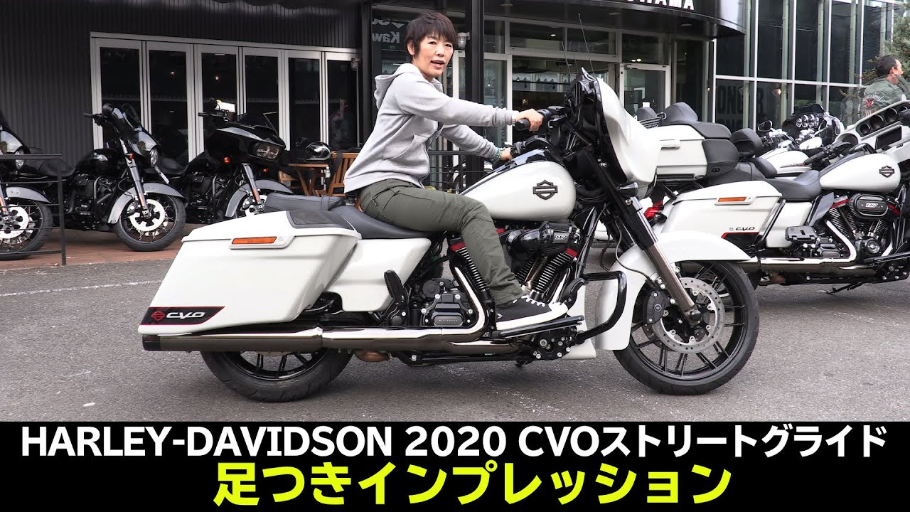 2020「CVO ストリートグライド」足つきインプレッションのみ！Harley-Davidson CVO STREET GLIDE