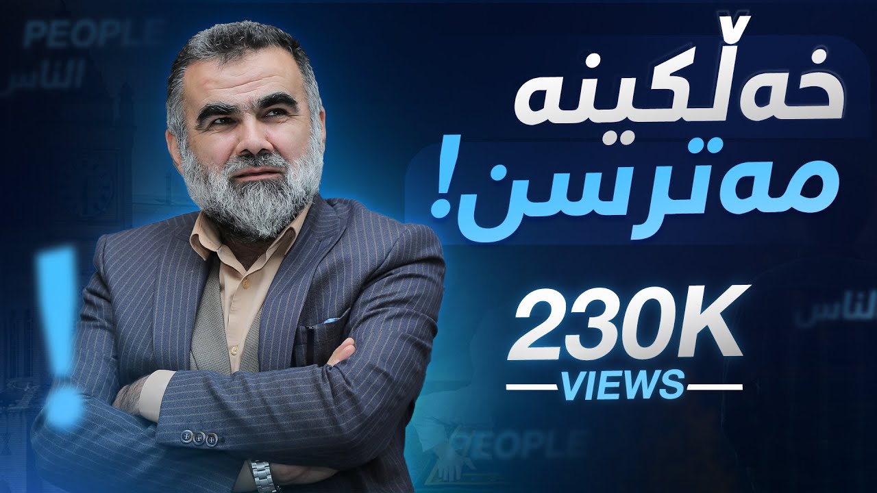زۆربەی خەلکی کوردستان توشی نەخۆشی ترس بووە !! د.عبدالواحید
