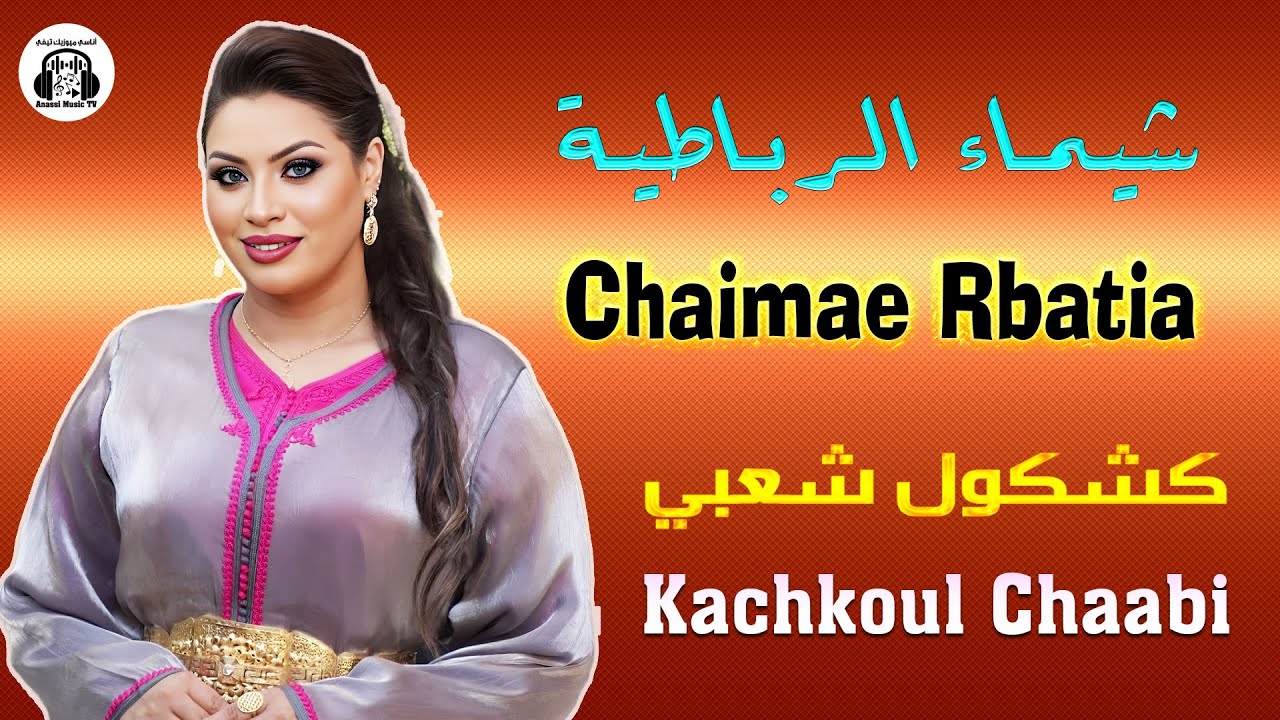 شيماء الرباطية | كشكول شعبي | موسم سيدي قاسم بوعسرية 2025 Chaimae Rbatia | Kachkoul Chaabi