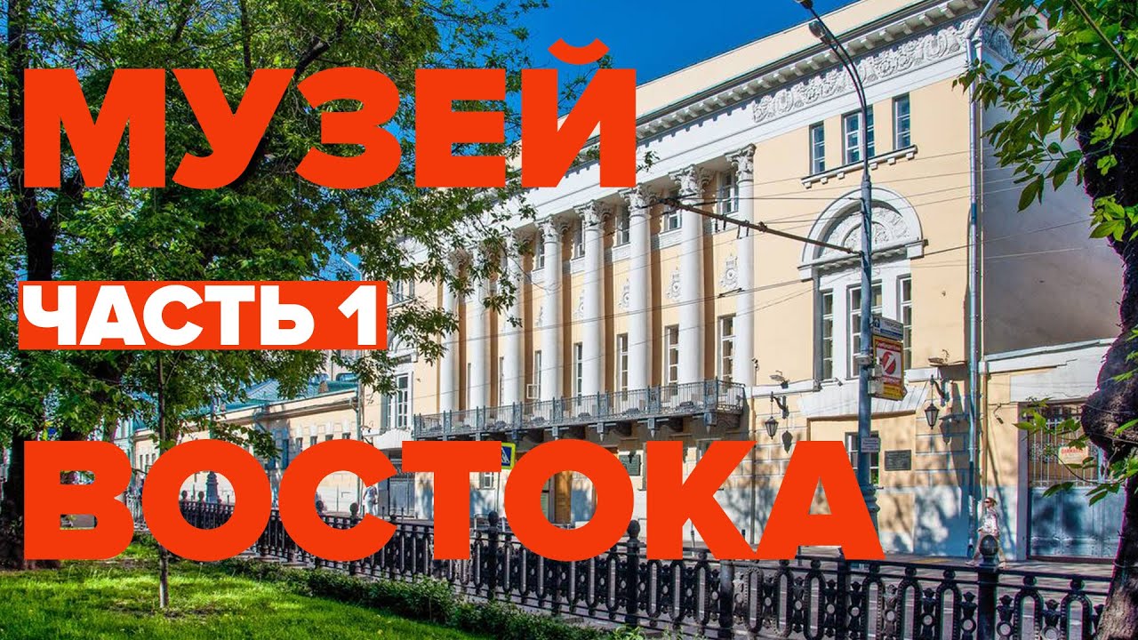 Музей Востока. Часть 1