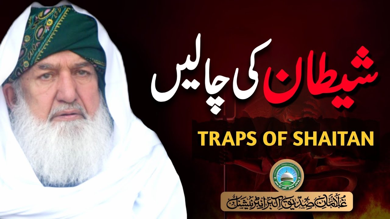 Shaitan ki chalain | Shaitan ka dost kon hy? | Huzoor Shaykh Ul Alam Pir Muhammad Alauddin Siddiquiؒ