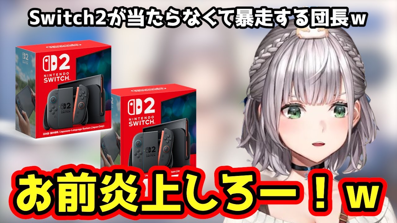 【雑談】Switch2が当たらなくて暴走してしまう団長ｗ【ホロライブ/切り抜き/白銀ノエル】