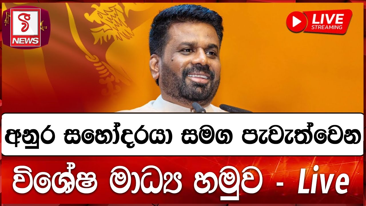 LIVE 🔴 අතිගරු ජනාධිපති අනුර කුමාර දිසානායක මැතිතුමා සමග පවත්වන විශේෂ මාධ්‍ය හමුව - සජීව විකාශය