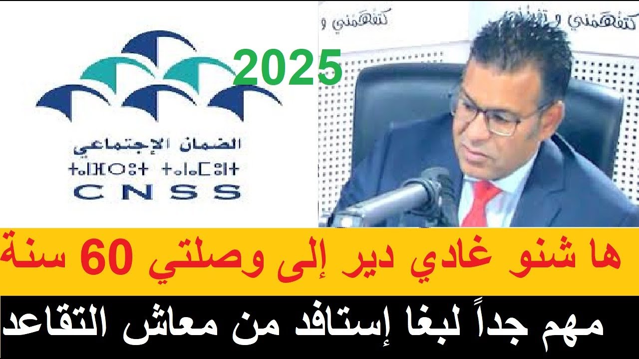 شروط الاستفادة من معاش التقاعد أو الشيخوخة 2025 pension de retraite CNSS Maroc