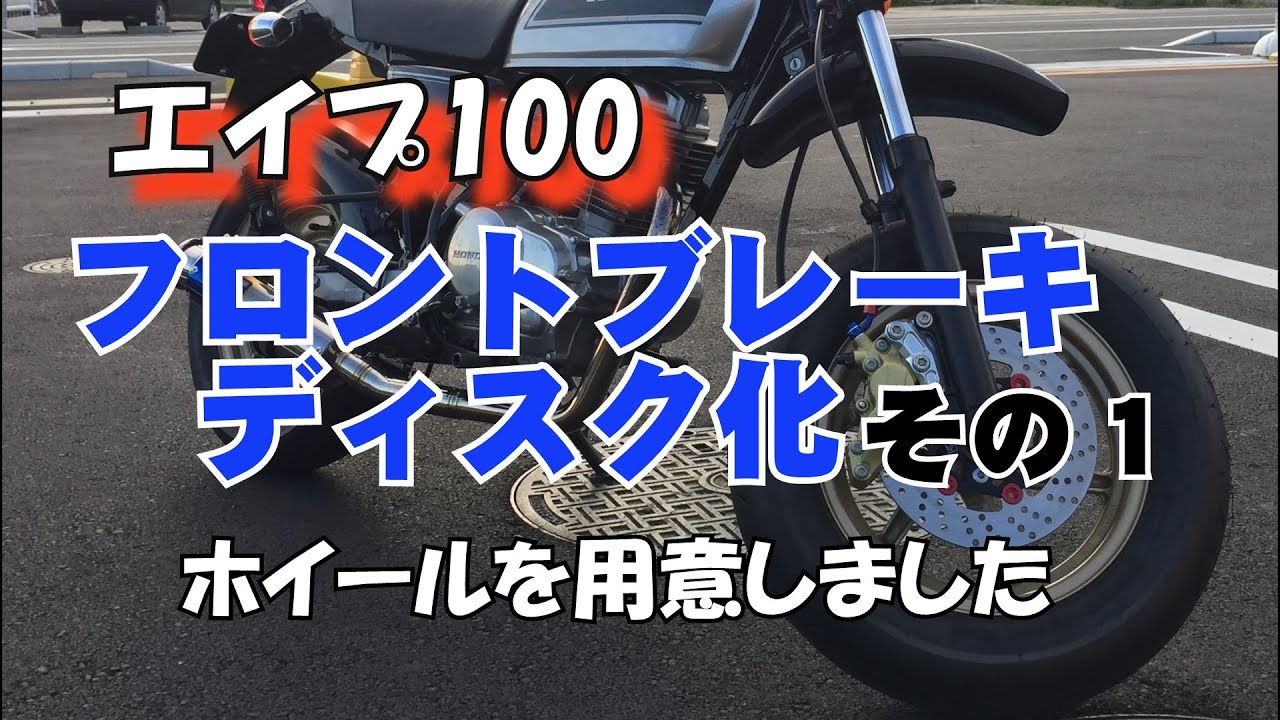 エイプ フロントディスク化 その１ ホイールを用意してベアリングも交換した編