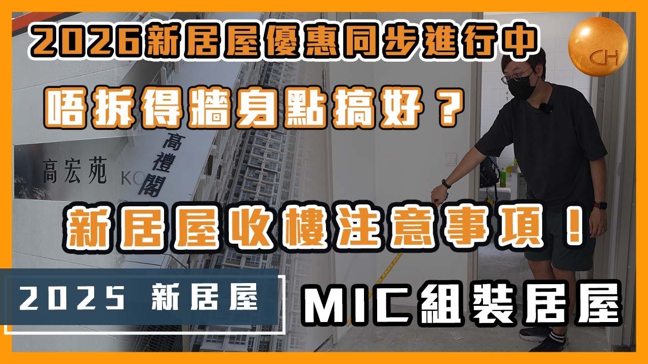 油塘｜高宏苑 城堡Kowin帶你睇 MIC新居屋裝修 設計注意事項⚠️ 2025 新居屋收樓！裝修前有咩要知？ 380呎居屋單位 ｜居屋2025｜居屋裝修｜啟盈苑｜兆湖苑｜麗玥苑｜錦柏苑｜兆翠苑