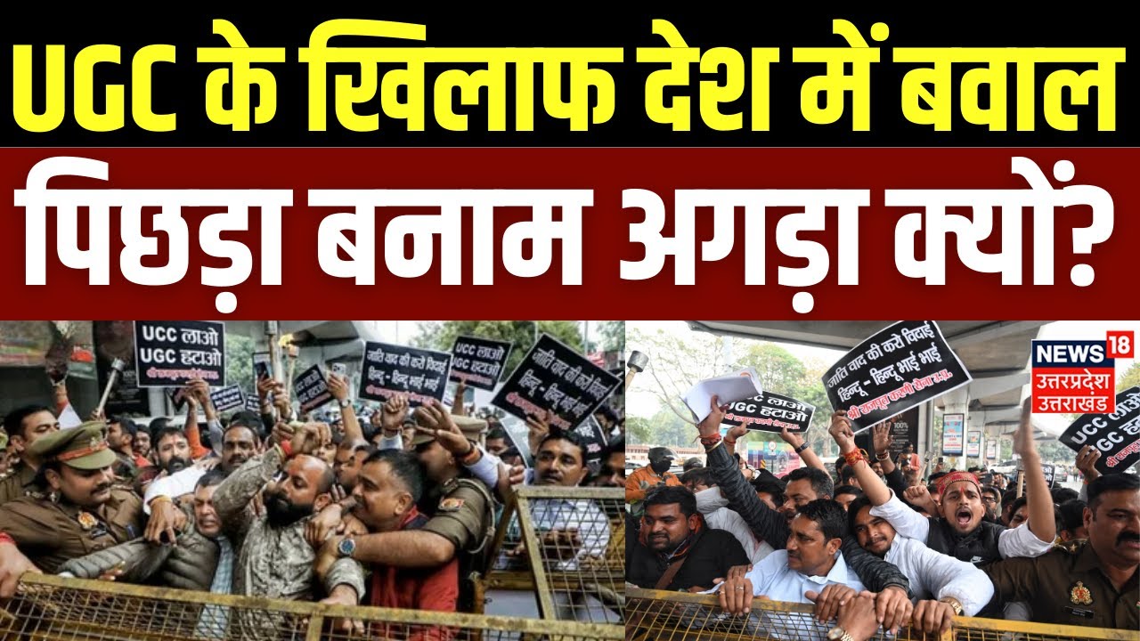 Protest Against UGC: UGC के नए नियम को लेकर देश में बवाल | General Cast | OBC | SC-ST | Breaking