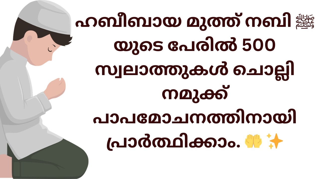 ഹബീബായ മുത്ത് നബി ﷺ യുടെ പേരിൽ 500 സ്വലാത്തുകൾ ചൊല്ലി നമുക്ക് പാപമോചനത്തിനായി പ്രാർത്ഥിക്കാം. 🤲 ✨
