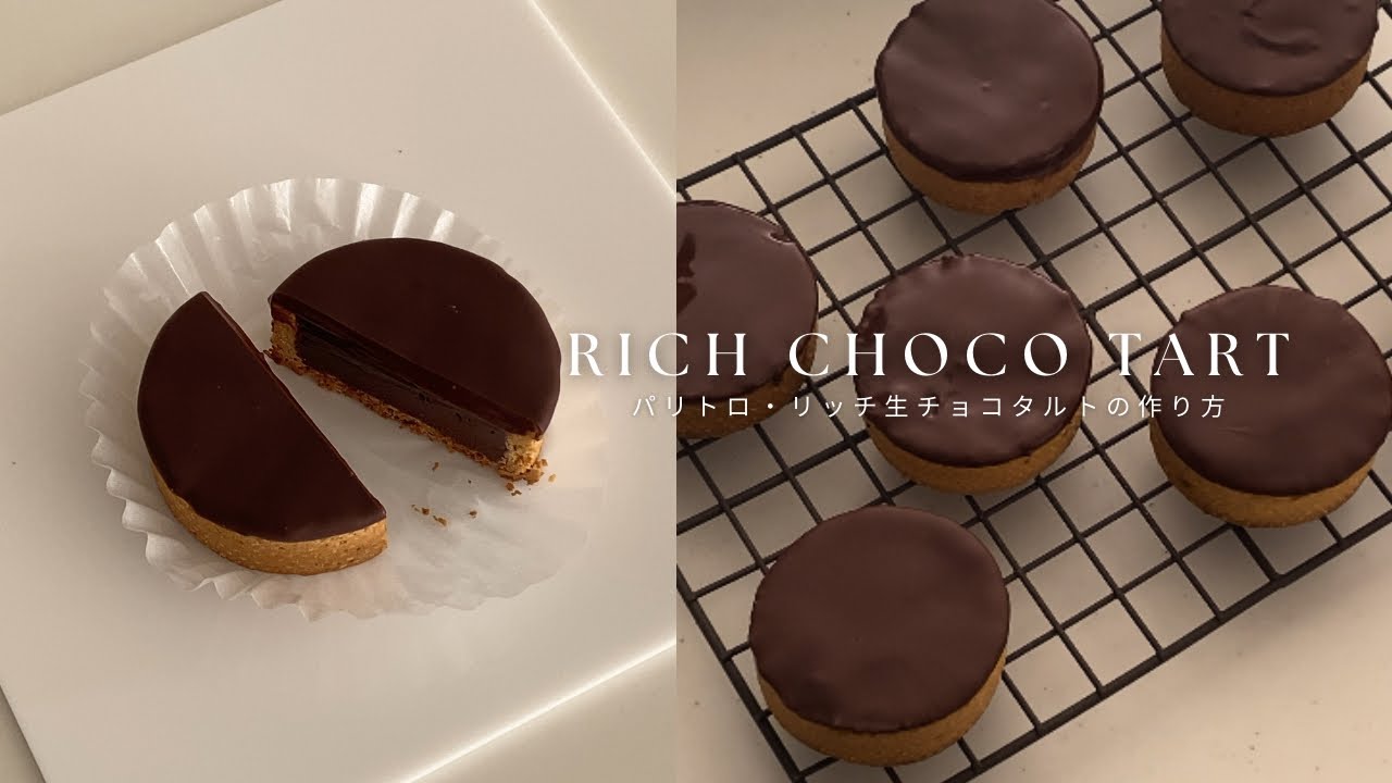 【至高の】パリトロ・リッチ生チョコタルトの作り方/本命チョコにもぴったり