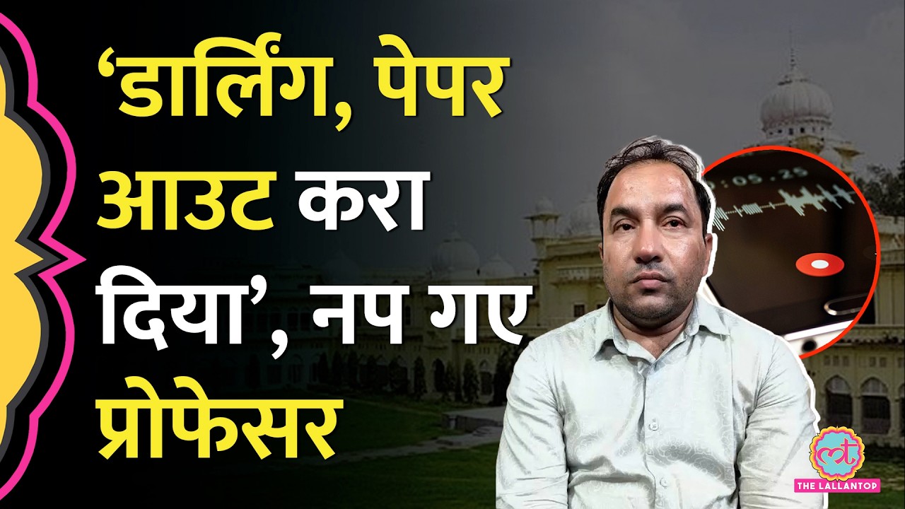 छात्रा को 'डार्लिंग' और पेपर आउट की बात करने वाले Professor पर क्या एक्शन हुआ? Lucknow University