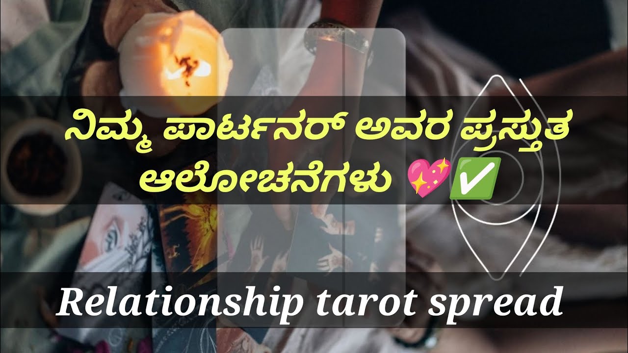 ♥️✅ನಿಮ್ಮ ಪಾರ್ಟನರ್ ಅವರ ಪ್ರಸ್ತುತ ಭಾವನೆಗಳು ♥️♥️ ನಿಮ್ಮ ಬಗ್ಗೆ ಏನು ಯೋಚಿಸುತ್ತಾರೆ 